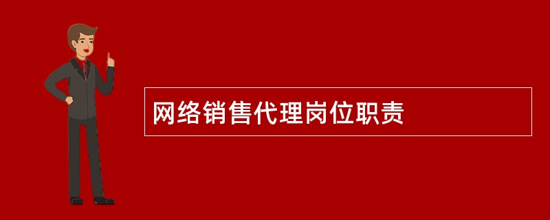 网络销售代理岗位职责