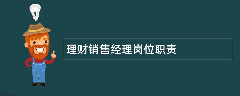 理财销售经理岗位职责