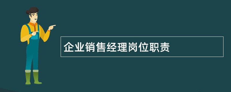 企业销售经理岗位职责