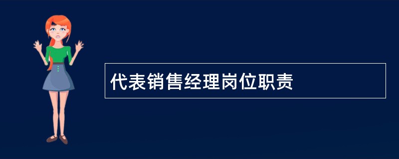 代表销售经理岗位职责