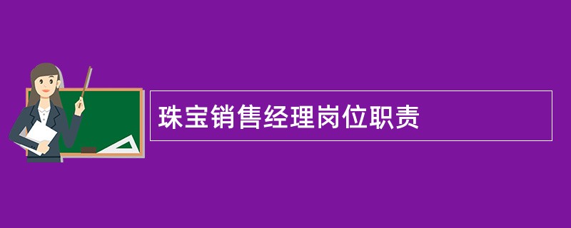 珠宝销售经理岗位职责