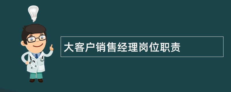 大客户销售经理岗位职责