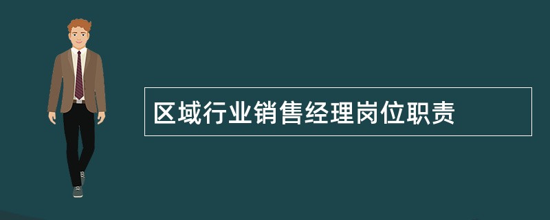 区域行业销售经理岗位职责