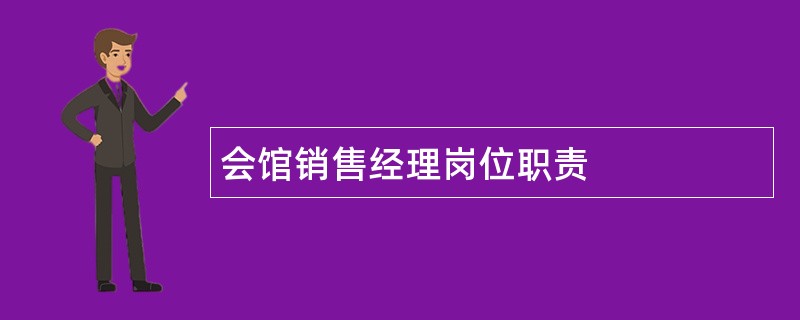 会馆销售经理岗位职责