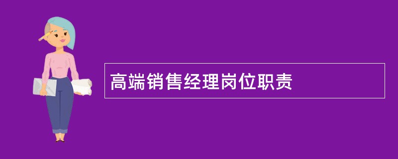 高端销售经理岗位职责