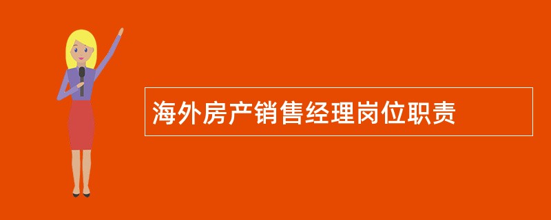 海外房产销售经理岗位职责