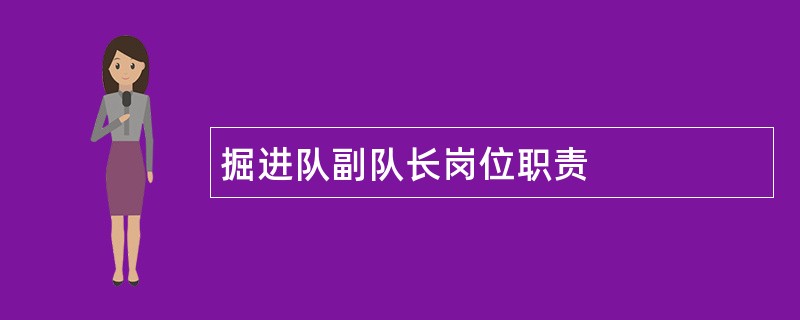 掘进队副队长岗位职责