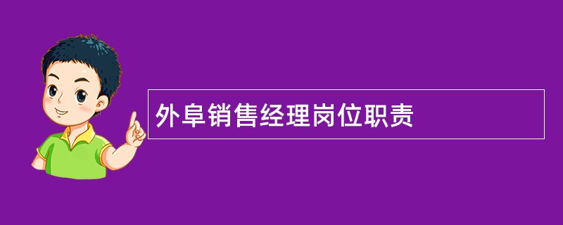 外阜销售经理岗位职责