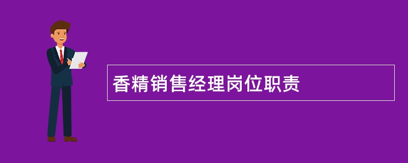 香精销售经理岗位职责