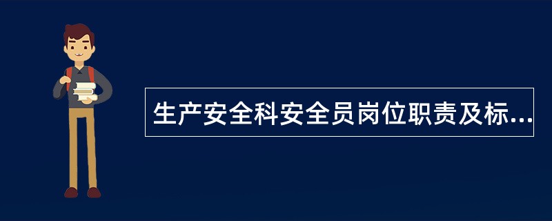 生产安全科安全员岗位职责及标准