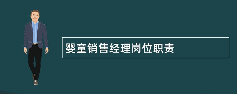 婴童销售经理岗位职责