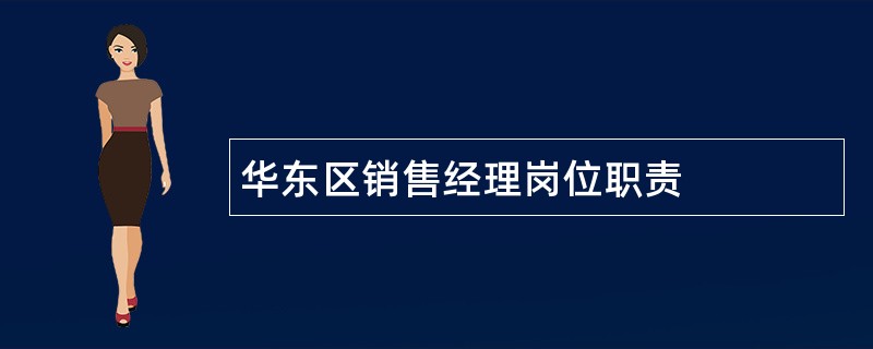 华东区销售经理岗位职责