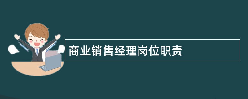 商业销售经理岗位职责