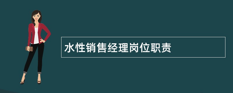 水性销售经理岗位职责