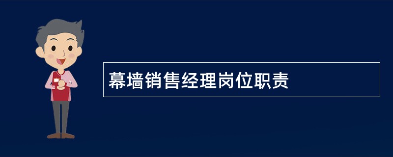 幕墙销售经理岗位职责