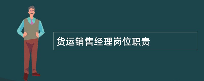 货运销售经理岗位职责