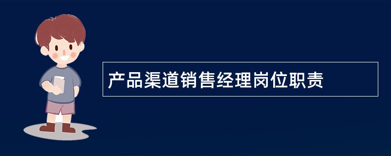 产品渠道销售经理岗位职责