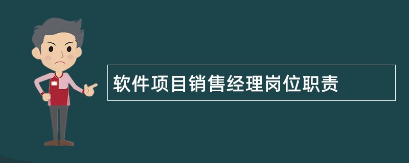 软件项目销售经理岗位职责