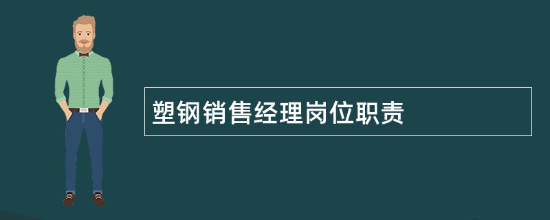 塑钢销售经理岗位职责