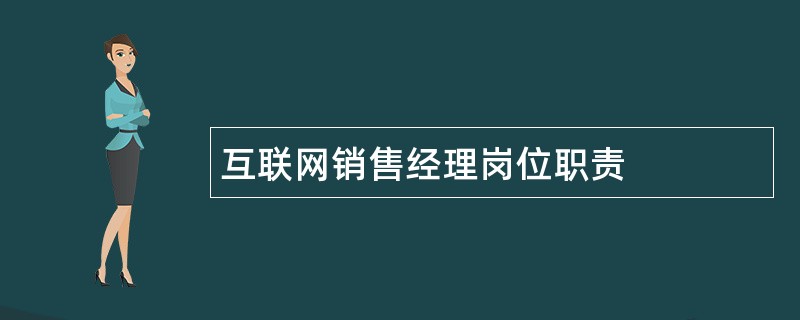 互联网销售经理岗位职责