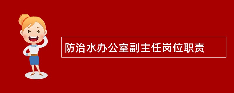 防治水办公室副主任岗位职责