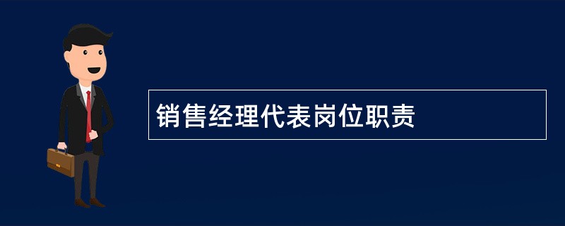 销售经理代表岗位职责