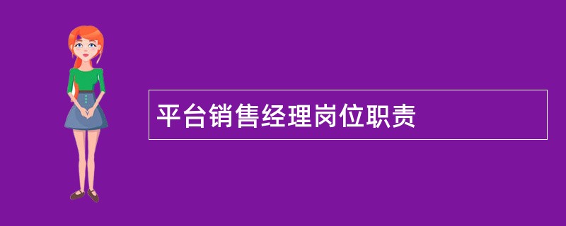 平台销售经理岗位职责