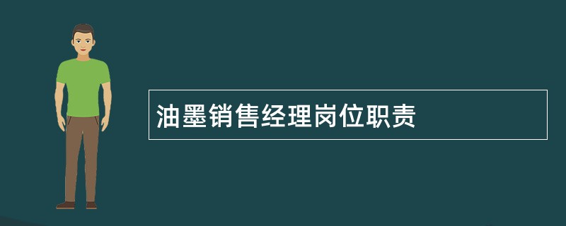 油墨销售经理岗位职责