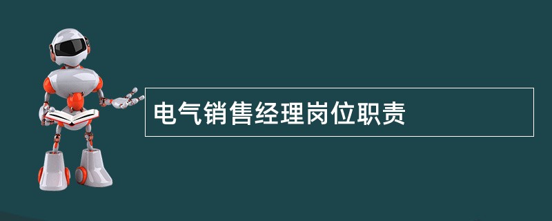 电气销售经理岗位职责