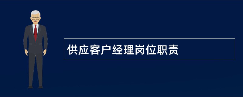 供应客户经理岗位职责