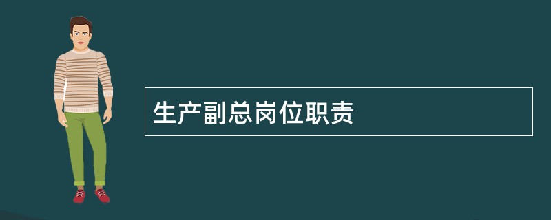 生产副总岗位职责