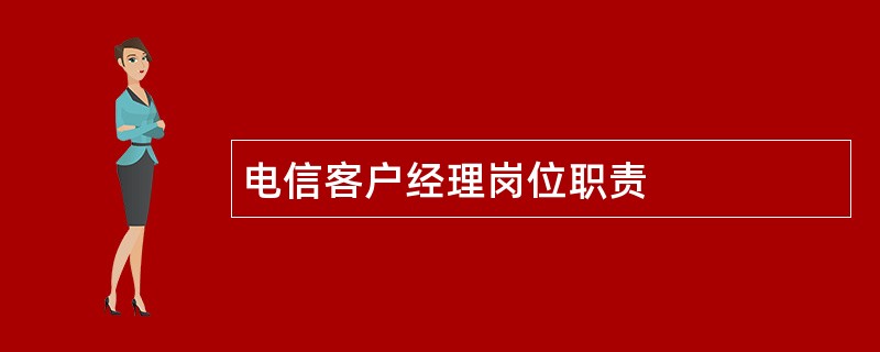 电信客户经理岗位职责