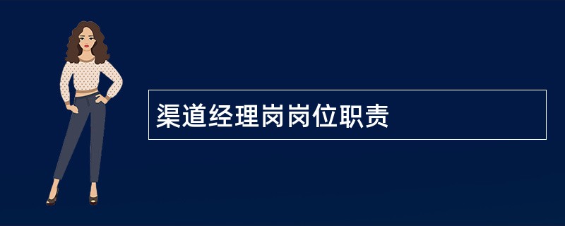 渠道经理岗岗位职责