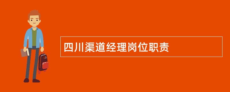 四川渠道经理岗位职责