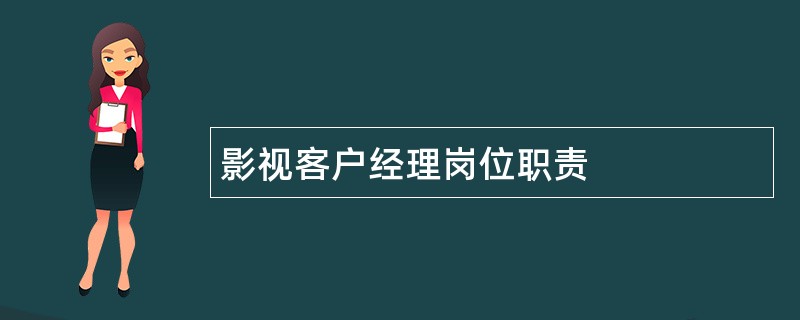 影视客户经理岗位职责