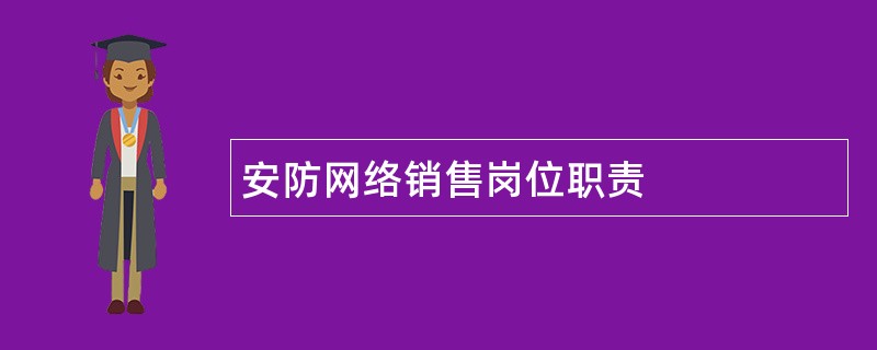 安防网络销售岗位职责