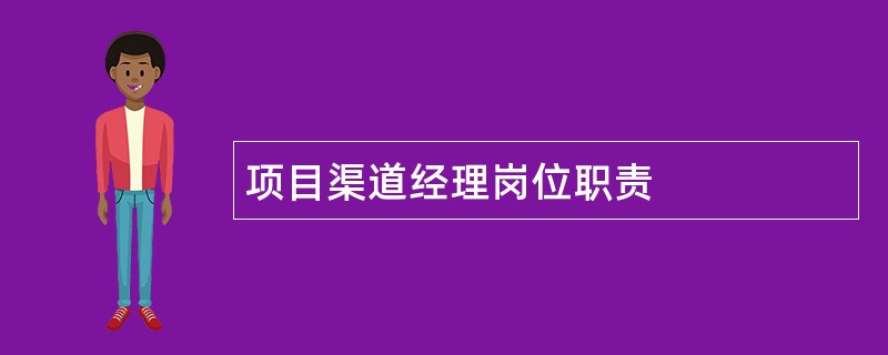 项目渠道经理岗位职责