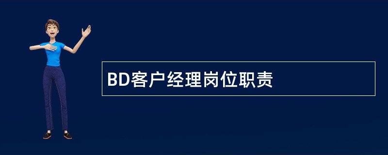 BD客户经理岗位职责