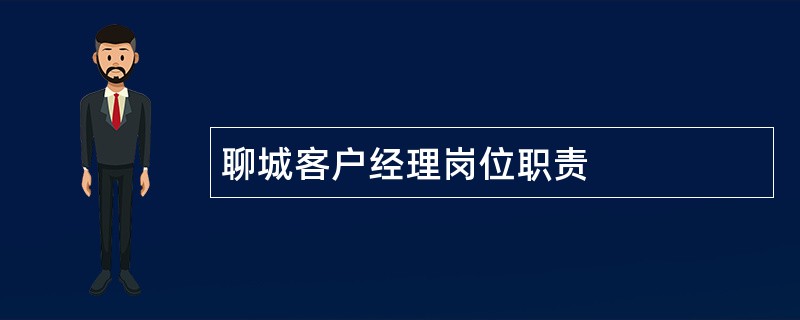 聊城客户经理岗位职责