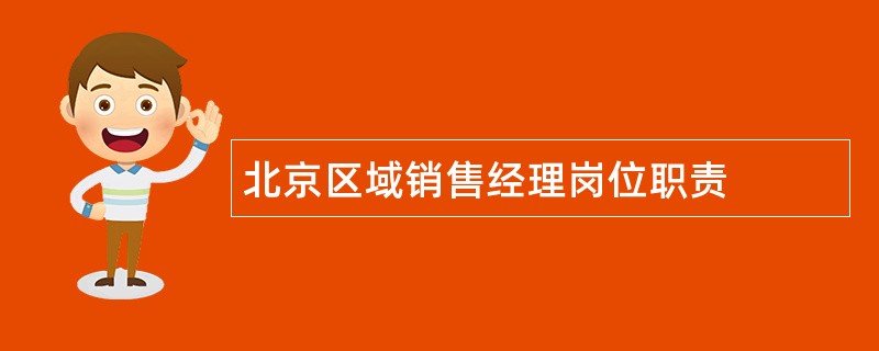 北京区域销售经理岗位职责