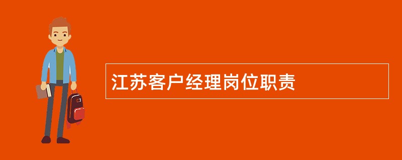 江苏客户经理岗位职责