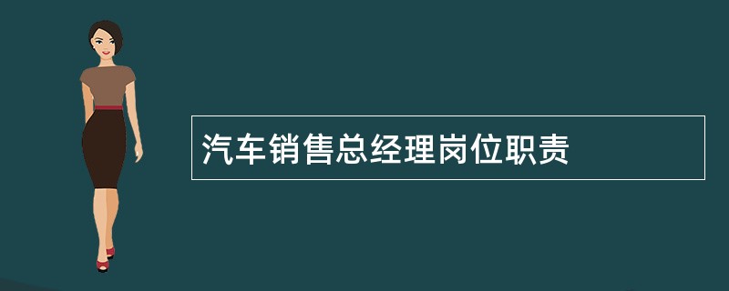 汽车销售总经理岗位职责