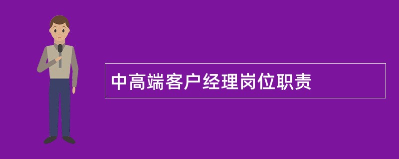 中高端客户经理岗位职责