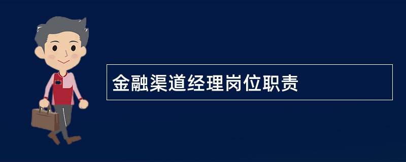 金融渠道经理岗位职责