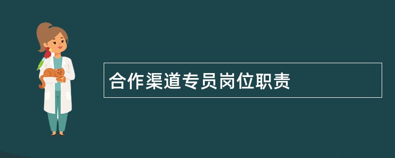 合作渠道专员岗位职责