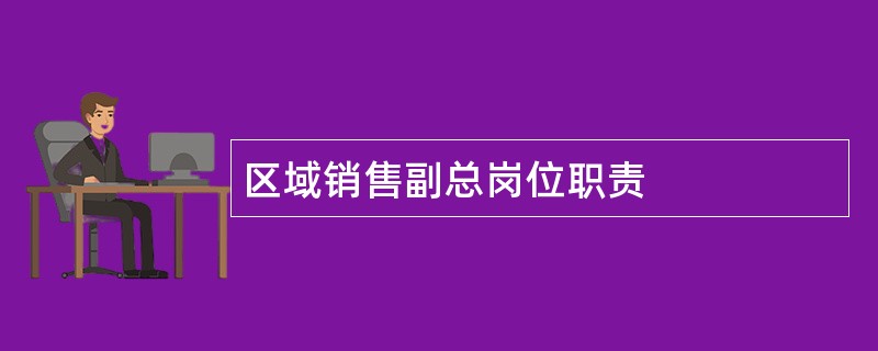 区域销售副总岗位职责