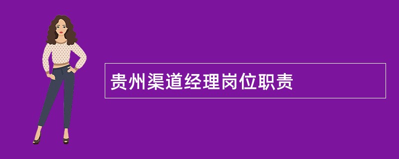 贵州渠道经理岗位职责