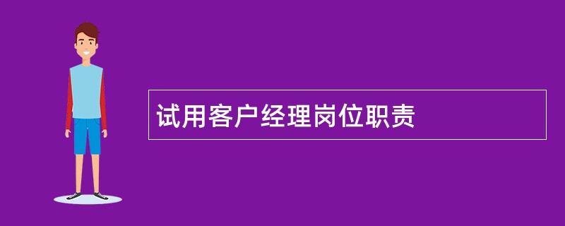 试用客户经理岗位职责