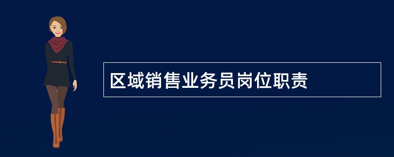 区域销售业务员岗位职责