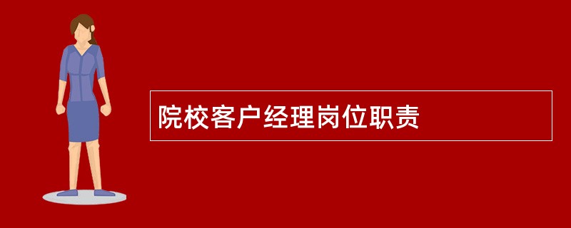 院校客户经理岗位职责